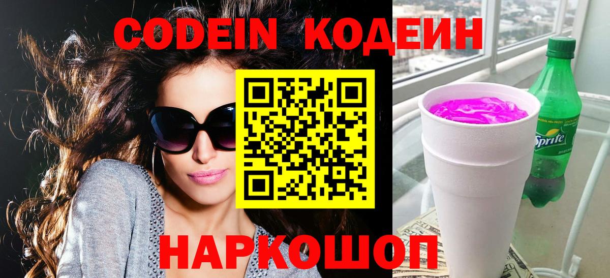 Codein Purple Drank Светлоград