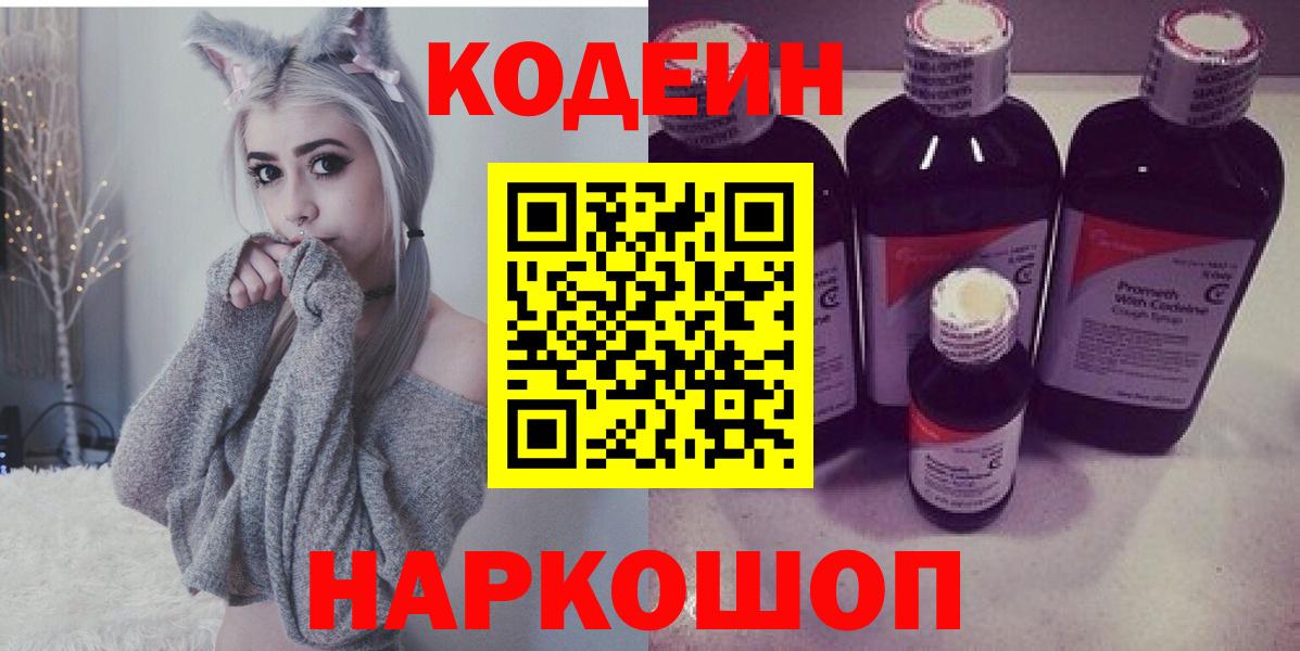 Codein Purple Drank  Вход с VPN  Кодеиновый сироп Lean напиток Lean (лин)  Светлоград 